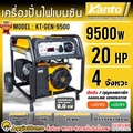 KANTO เครื่องปั่นไฟเบนซิน KT-GEN-9500 เครื่องกำเนิดไฟฟ้า 9500 วัตต์