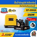 ปั๊มน้ำอัตโนมัติแรงดันคงที่ มิตซูบิชิ EP-255R สำหรับบ้าน 2-3 ชั้น