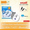 เครื่องวัดความดันออมรอน OMRON HEM-7142T1 บลูทูธ วัดความดันโลหิต