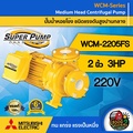 Mitsubishi WCM-2205FS ปั๊มน้ำไฟฟ้า
