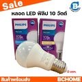 Philips ฟิลิปส์ LED Bulb MyCare 10W E27 หลอดไฟ LED