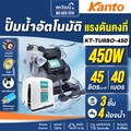 KANTO ปั๊มน้ำอัตโนมัติ KT-TURBO-400 ปั๊มน้ำแรงดันสูง 400W