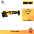 ดีวอลท์ DeWalt DCG409N-B1 เครื่องเจียรไร้สาย 4 นิ้ว ไร้แปรงถ่าน