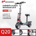 MONSPRIN Q20 สกู๊ตเตอร์ไฟฟ้า