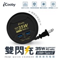iCooby UB-26W PD+QC雙閃充USB充電器(黑/白) 旋轉收納 快充 延長線充電器