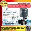 กรุนด์ฟอส ปั๊มน้ำอัตโนมัติแรงดันสูง รุ่น CMB 3-37PT สำหรับบ้าน