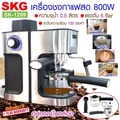 SKG เครื่องชงกาแฟสด รุ่น SK-1209 สีเงิน