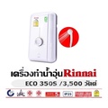 Rinnai ECO 350S เครื่องทำน้ำอุ่น 3,500 วัตต์ สีขาว