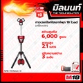 มิลวอกี ทาวเวอร์ไลท์ไฮเอาท์พุท 18V รุ่น M18HOSALC-0 สำหรับงานกลางแจ้ง