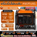 ROWEL เครื่องปั่นไฟเบนซิน อินเวอร์เตอร์ RW3500RI 3.5KW