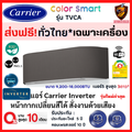 แอร์ผนัง แคเรียร์ รุ่น 42TVCA010 อินเวอร์เตอร์ 9200 BTU
