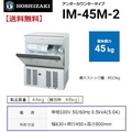 ホシザキ アイスメーカー IM-45M-2 業務用製氷機