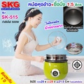 SKG หม้อหุงข้าว 1.5 ลิตร รุ่น SK-515 พร้อมซึ้งนึ่งสแตนเลส