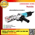 เครื่องเจียรไฟฟ้า 4 นิ้ว มากิตะ Makita รุ่น 9556HNG สำหรับงานเหล็ก ไม้ และพลาสติก