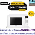 พานาโซนิค ไมโครเวฟ Panasonic NN-ST25JWTPE ความจุ 20 ลิตร