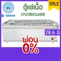 Sanden ตู้แช่แข็งฝากระจกโค้ง รุ่น SNC-0855P
