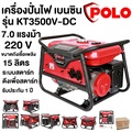 โปโล KT3500V-DC เครื่องปั่นไฟ