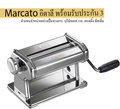 marcato Atlas 150 เครื่องรีดเส้นพาสต้า