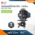 rowel RW-GC16S เครื่องเลเซอร์วัดระดับ 16 เส้น แสงสีเขียว