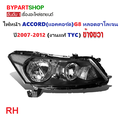 ฮอนด้า แอคคอร์ด อุปกรณ์ไฟหน้าและไฟท้าย สำหรับรถยนต์ Honda Accord
