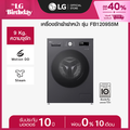 แอลจี เครื่องซักผ้าฝาหน้า 9 กก. รุ่น FB1209S5M สีดำ ระบบ Inverter Direct Drive