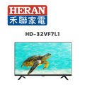 禾聯 HERAN HD-32VF7L1 32吋液晶電視 1366x768解析度