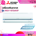 แอร์มิตซูบิชิ รุ่น MSY-GT24VF แอร์ติดผนัง Inverter 22,519 BTU