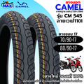 ยางนอกมอเตอร์ไซค์ CAMEL Wave110i CM545 ขอบ 17 นิ้ว 70/90-17 80/90-17