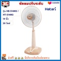 พัดลมปรับระดับ Hatari HT-S14M3 ฮาตาริ พัดลม 14 นิ้ว