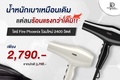 ไดร์เป่าผม Fire Phoenix 2400W เครื่องเป่าผมไฟฟ้า เสียงเบา น้ำหนักเบา