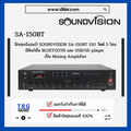 SOUNDVISION SA-150BT มิกเซอร์แอมป์ 150 วัตต์ 5 โซน พร้อมบลูทูธ และ USB