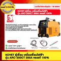 KOVET ARC250CT เครื่องเชื่อมอินเวอร์เตอร์