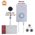 Rinnai Pearl350 เครื่องทำน้ำอุ่นไฟฟ้า 3500วัตต์ รุ่น Pearl 350