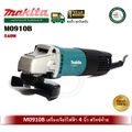 เครื่องเจียรมุม Maktec MT91A 4 นิ้ว ไฟฟ้า 540W