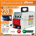 KANTO ตู้เชื่อมไฟฟ้า Inverter รุ่น KT-IGBT-475 พกพาสะดวก ระบบ Arc Force