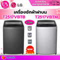 แอลจี เครื่องซักผ้าฝาบน 17 กก. รุ่น T2517VBTB สีเทาเข้ม Smart Inverter