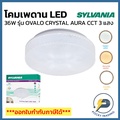 Sylvania OVALO CRYSTAL AURA โคมไฟเพดาน LED 36W แสงขาว/คูลไวท์/วอร์มไวท์