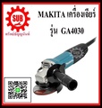 เครื่องเจียรไฟฟ้า Makita GA-4030 4 นิ้ว มากิตะ GA4030 สำหรับงานโลหะและหิน