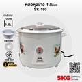 SKG หม้อหุงข้าว 1.8 ลิตร รุ่น SK-180 หม้อในอลูมิเนียม