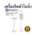 Simplus GTJH014 เตารีดไอน้ำ ถังน้ำ 1.8 ลิตร รีดเรียบไม่ทำลายเนื้อผ้า