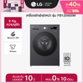 แอลจี เครื่องซักผ้าฝาหน้า 9 กก. รุ่น FB1209S5M สีดำ ระบบ Inverter Direct Drive