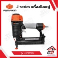 PUMPKIN เครื่องยิงตะปู J-FST50 ปืนลมยิงตะปู