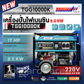 TOSAKI เครื่องปั่นไฟเบนซิน รุ่น TGG10000K กำลังสูง 8.5KW