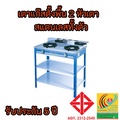 Lucky Flame เตาแก๊สแบบชั้น 2 หัว รุ่น LF-402 สีน้ำเงิน/บานเย็น/ม่วง หน้าสแตนเลส ขนาด 81.5x56.5x82 ซม.