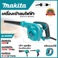 มากิตะ เครื่องเป่าลม M4001B เป่าฝุ่นและดูดฝุ่น แบบมีสายไฟ