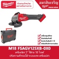 มิลวอกี M18FSAGV125XB เครื่องเจียร์ไร้สาย 5 นิ้ว ปรับความเร็วได้ พร้อมระบบเบรค