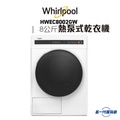 惠而浦 Whirlpool HWEC8002GW 8公斤熱泵式乾衣機 白色 座地式