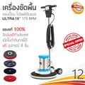 champion ULTRA 175RPM เครื่องขัดพื้น