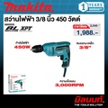 Makita M6002B สว่านไฟฟ้า