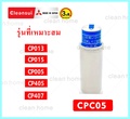 มิตซูบิชิ Cleansui ไส้กรองน้ำ รุ่น CP005 สำหรับเครื่องกรองน้ำ
